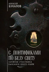 Алексей Букалов - С понтификами по белу свету. Записки участника папского пресс-пула