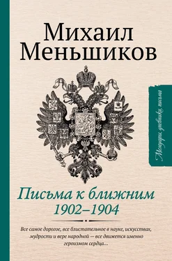 Михаил Меньшиков Письма к ближним обложка книги