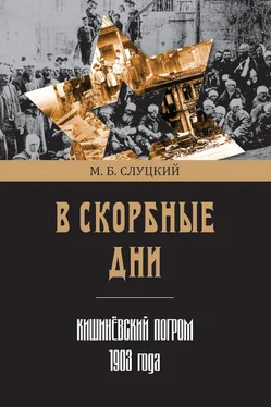 Моисей Слуцкий В скорбные дни. Кишинёвский погром 1903 года обложка книги