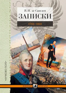 Яков де Санглен Записки. 1793–1831 обложка книги