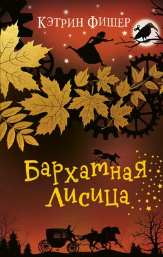 Кэтрин Фишер Бархатная лисица [litres] обложка книги