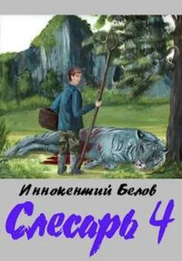 Иннокентий Белов Слесарь 4 обложка книги