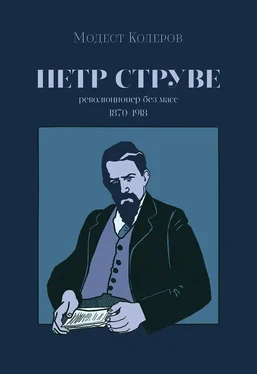 Модест Колеров Петр Струве. Революционер без масс [сборник] обложка книги