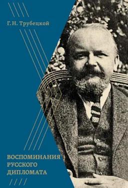 Григорий Трубецкой Воспоминания русского дипломата обложка книги