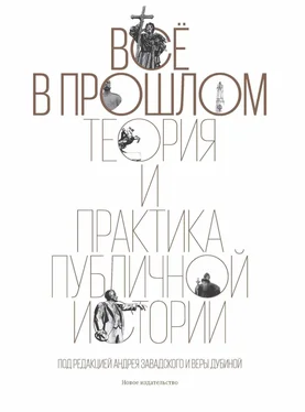 Коллектив авторов Все в прошлом [Теория и практика публичной истории] обложка книги