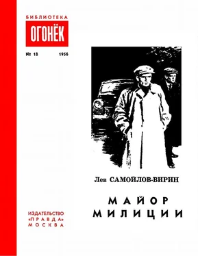 Лев Самойлов-Вирин Майор милиции обложка книги