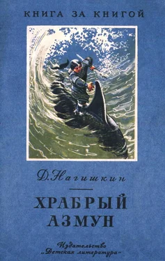 Дмитрий Нагишкин Храбрый Азмун [амурские сказки] обложка книги