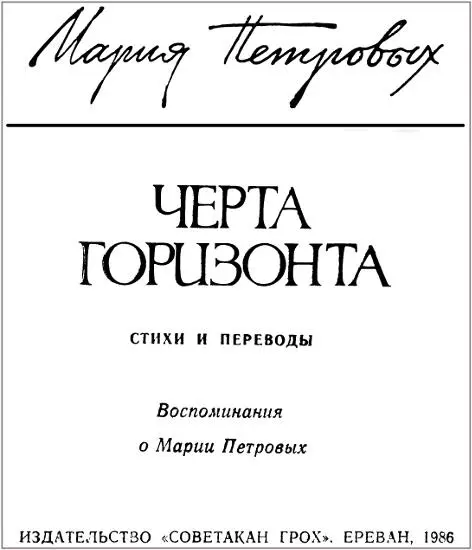 МАРИЯ ПЕТРОВЫХ ЧЕРТА ГОРИЗОНТА Стихи и переводы Воспоминания о Марии Петровых - фото 1