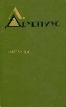 Лучия Деметриус Избранное обложка книги