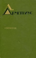 Лучия Деметриус - Избранное