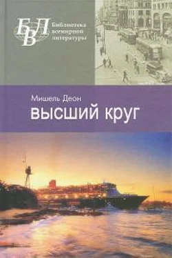 Мишель Деон Высший круг обложка книги