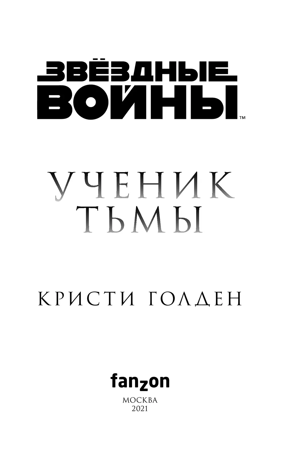 Эта книга посвящается всем тем кто давно осознал что Звездные Войны стали - фото 2