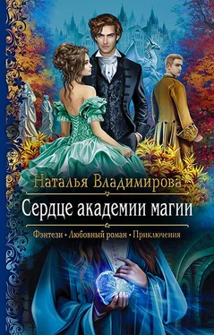 Наталья Владимирова Сердце академии магии [litres] обложка книги