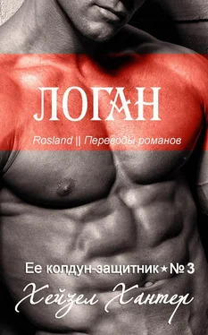 Хейзел Хантер Логан обложка книги