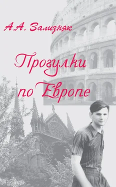 Андрей Зализняк Прогулки по Европе [litres] обложка книги