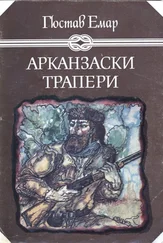 Гюстав Емар - Арканзаски трапери