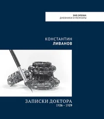 Константин Ливанов - Записки доктора (1926 – 1929) [litres]