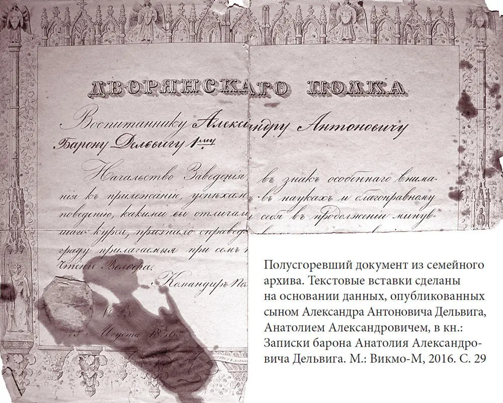 Дворянского полка воспитаннику Александру Антоновичу Барону Дельвигу 1му - фото 2