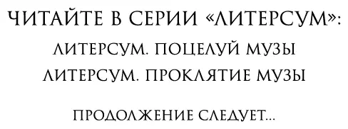 Посвящается моим бабушкам Уде Марианне и Герти Благодаря вам я знаю - фото 2