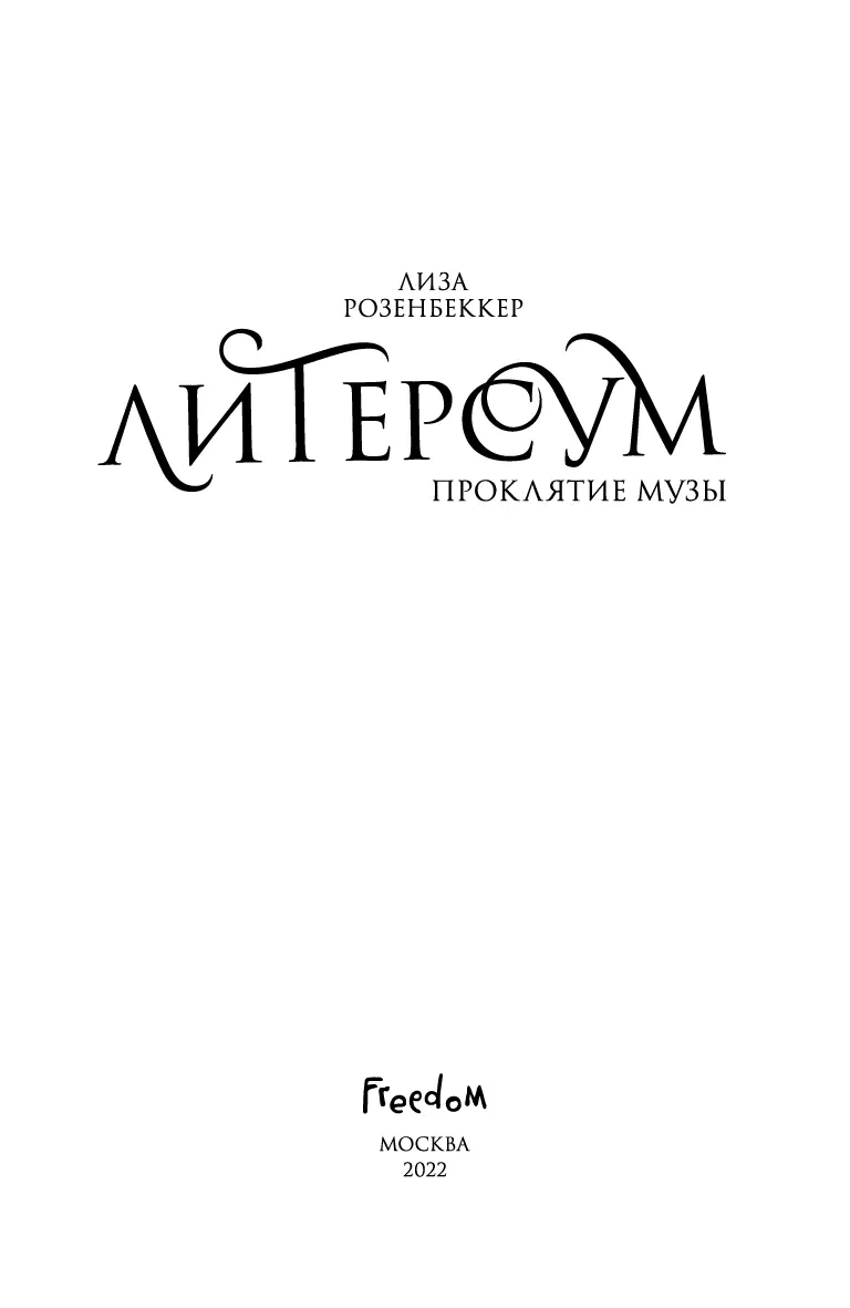 Посвящается моим бабушкам Уде Марианне и Герти Благодаря вам я знаю - фото 3