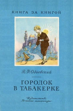 Владимир Одоевский Городок в табакерке [авторский сборник] обложка книги