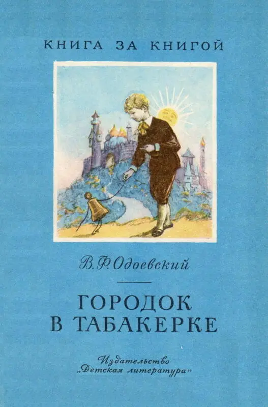 Городок в табакерке — Одоевский В. Ф. Слушать онлайн или читать