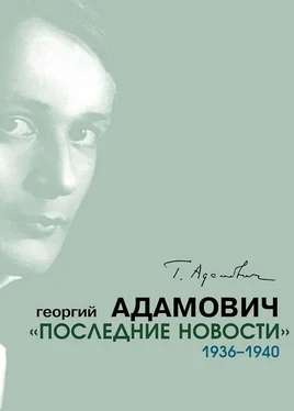 Георгий Адамович «Последние новости». 1936–1940 обложка книги