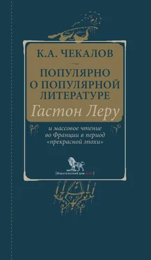 Кирилл Чекалов Популярно о популярной литературе. Гастон Леру и массовое чтение во Франции в период «прекрасной эпохи» [litres] обложка книги