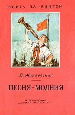 Владимир Маяковский Песня-молния [авторский сборник, переиздание] обложка книги