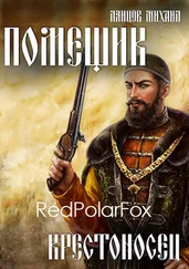 Михаил Ланцов - Крестоносец