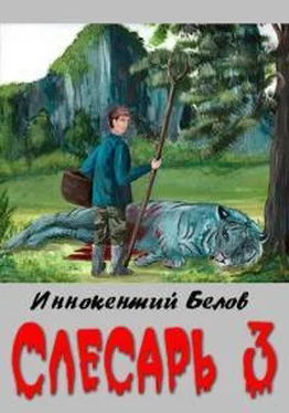 Иннокентий Белов Слесарь 3 обложка книги