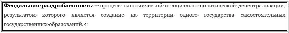 Феодальная раздробленность является закономерным процессом исторического - фото 12