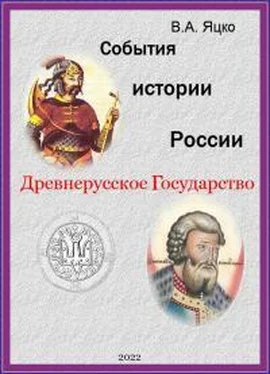 Вячеслав Яцко События истории России. Древнерусское Государство обложка книги