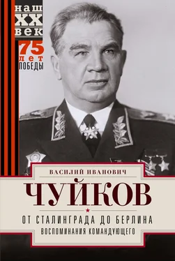 Василий Чуйков От Сталинграда до Берлина. Воспоминания командующего