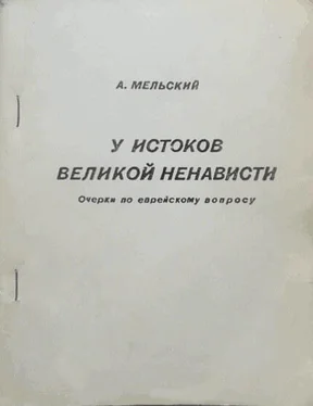 Александр Мельский У истоков великой ненависти. Очерки по еврейскому вопросу. обложка книги