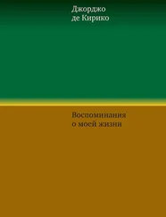 Джорджо Кирико - Воспоминания о моей жизни