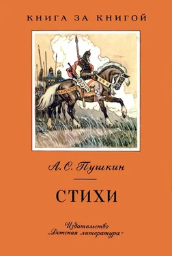 Александр Пушкин Стихи [авторский сборник, переиздание] обложка книги
