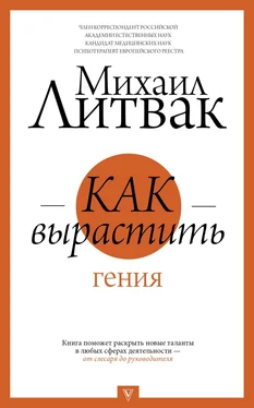 Михаил Литвак Как вырастить гения [litres] обложка книги