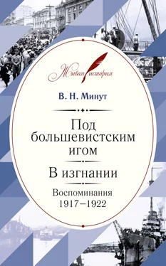 Виктор Минут Под большевистским игом. В изгнании. Воспоминания. 1917–1922 обложка книги
