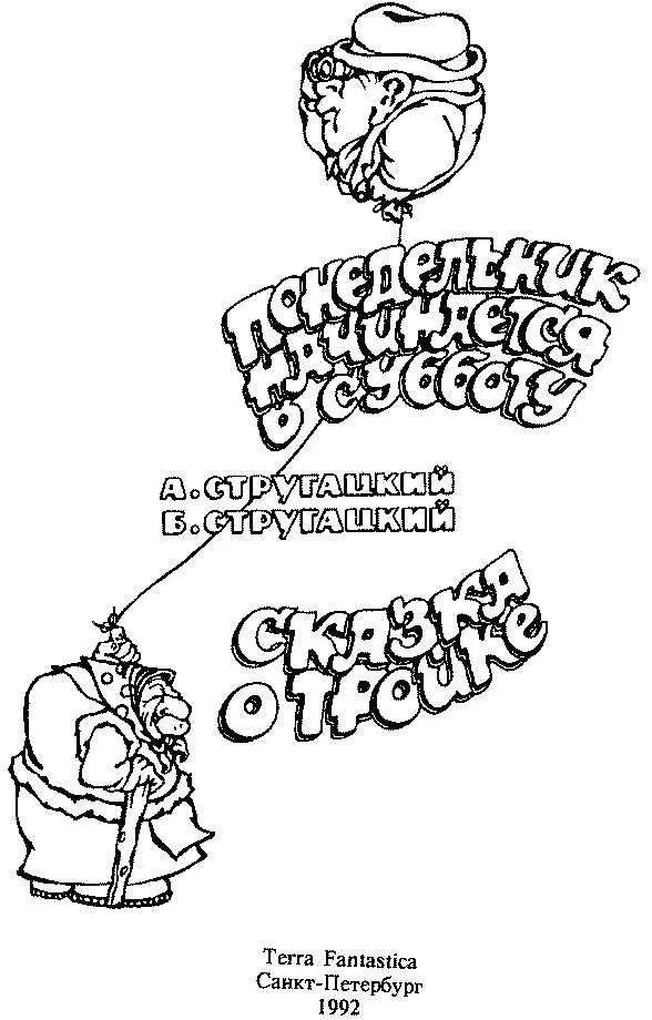 А Стругацкий Б Стругацкий ПОНЕДЕЛЬНИК НАЧИНАЕТСЯ В СУББОТУ СКАЗКА О ТРОЙКЕ - фото 4