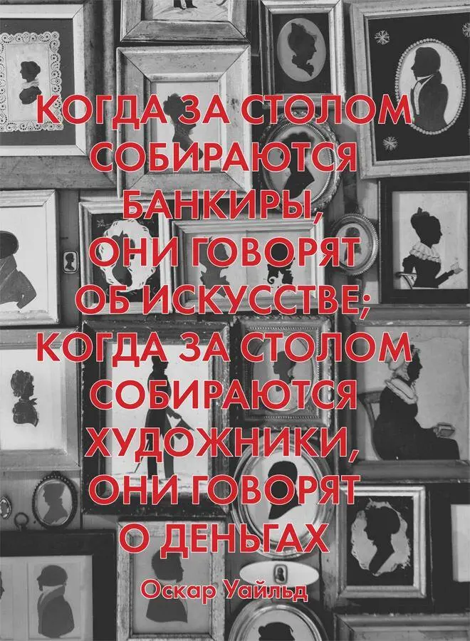 Глава 1 Художники предприимчивы Существует множество мифов о художниках и мы - фото 7