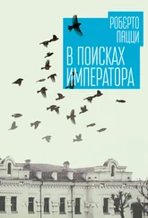 Роберто Пацци - В поисках императора