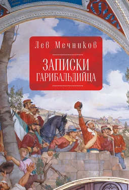 Лев Мечников Записки гарибальдийца обложка книги