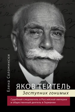 Елена Соломински Яков Тейтель. Заступник гонимых. Судебный следователь в Российской империи и общественный деятель в Германии обложка книги