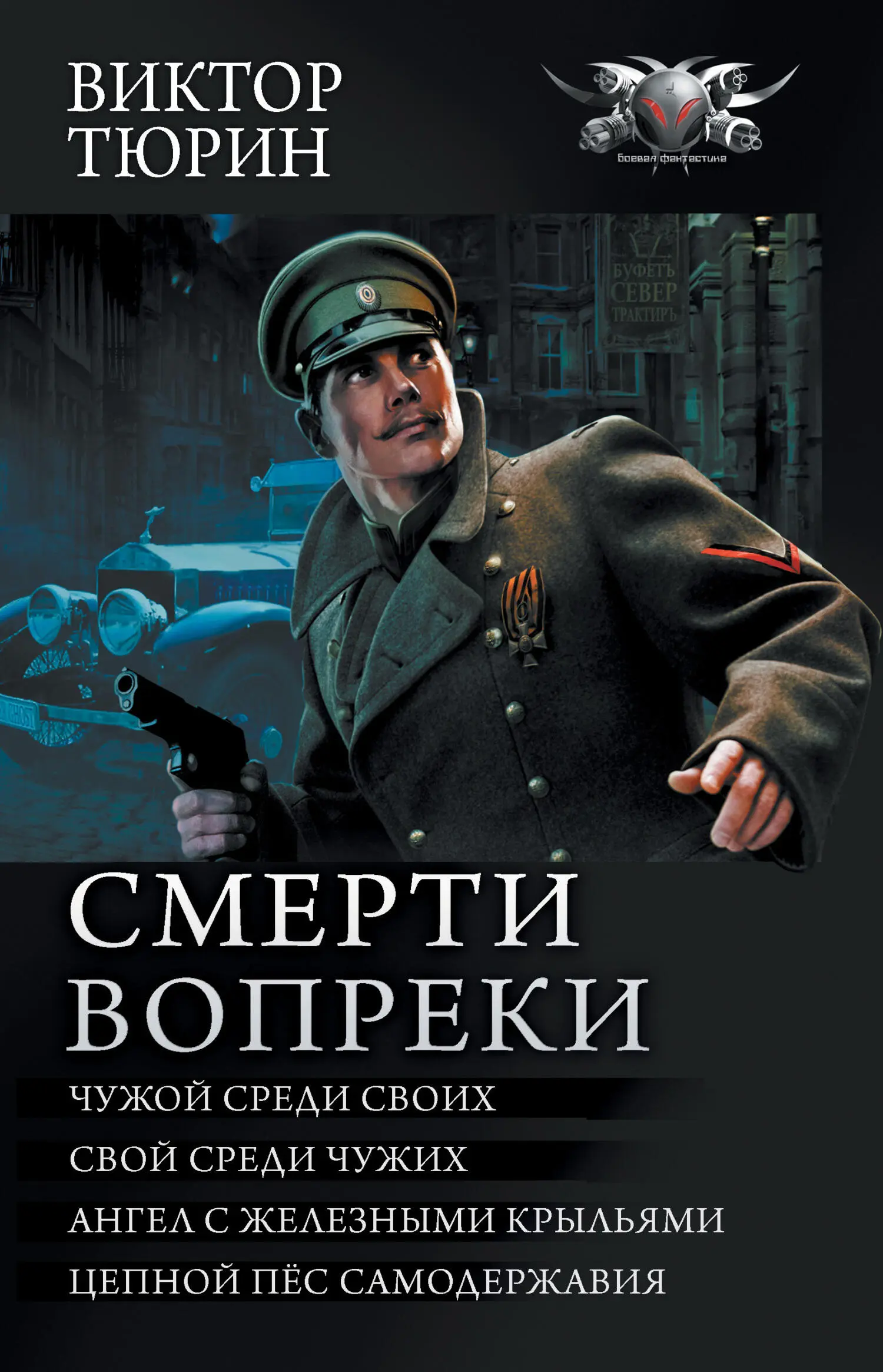 Виктор Тюрин: Смерти вопреки: Чужой среди своих. Свой среди чужих. Ангел с  железными крыльями. Цепной пёс самодержавия [сборник litres] читать онлайн  бесплатно