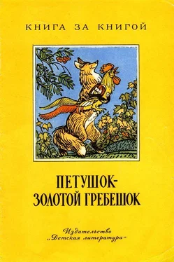 Лев Толстой Петушок - золотой гребешок [русские народные сказки] обложка книги