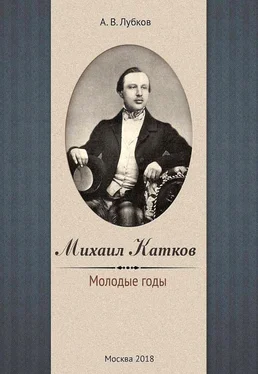 Алексей Лубков Михаил Катков. Молодые годы обложка книги