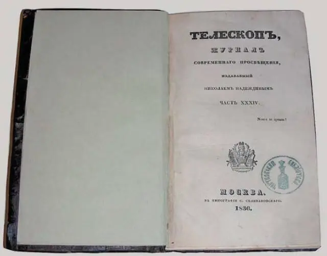 Литературнообщественный журнал Телескоп В 1836 году в нем было опубликовано - фото 20
