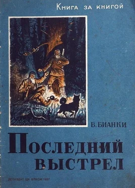 Виталий Бианки Последний выстрел обложка книги