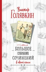 Виктор Голявкин - Большое собрание сочинений в одной книге